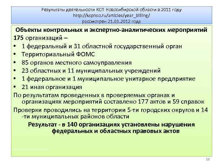 Результаты деятельности КСП Новосибирской области в 2011 году http: //kspnso. ru/articles/year_billing/ рассмотрен 21. 03.