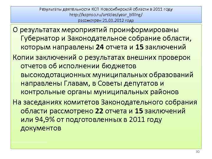 Результаты деятельности КСП Новосибирской области в 2011 году http: //kspnso. ru/articles/year_billing/ рассмотрен 21. 03.