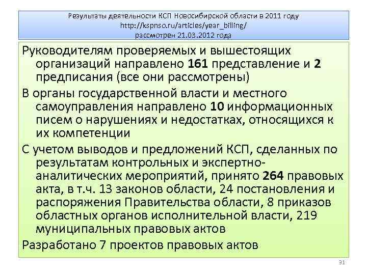 Результаты деятельности КСП Новосибирской области в 2011 году http: //kspnso. ru/articles/year_billing/ рассмотрен 21. 03.