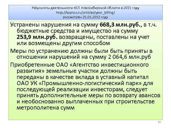 Результаты деятельности КСП Новосибирской области в 2011 году http: //kspnso. ru/articles/year_billing/ рассмотрен 21. 03.