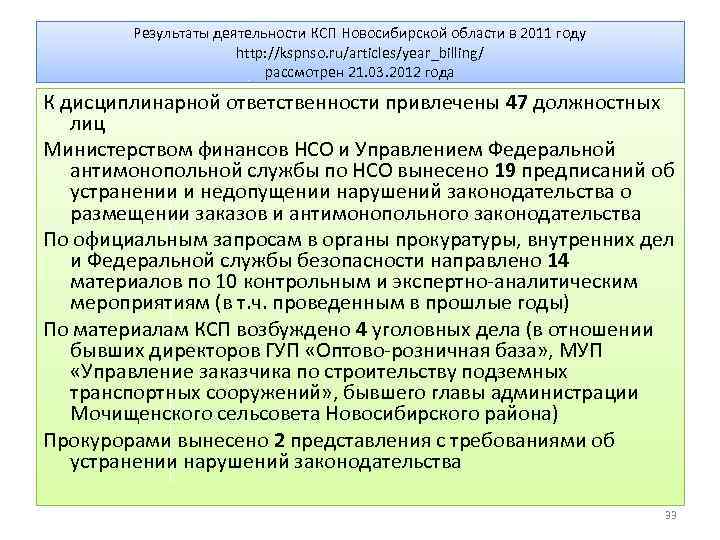 Результаты деятельности КСП Новосибирской области в 2011 году http: //kspnso. ru/articles/year_billing/ рассмотрен 21. 03.