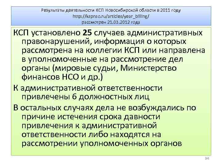 Результаты деятельности КСП Новосибирской области в 2011 году http: //kspnso. ru/articles/year_billing/ рассмотрен 21. 03.