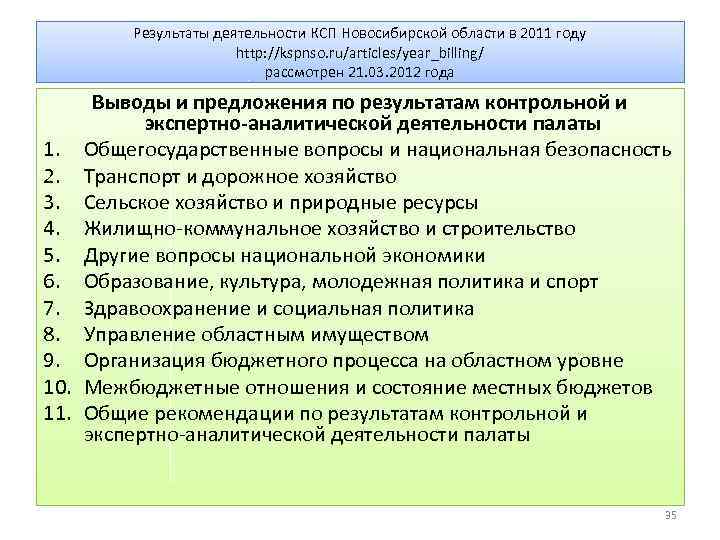 Результаты деятельности КСП Новосибирской области в 2011 году http: //kspnso. ru/articles/year_billing/ рассмотрен 21. 03.