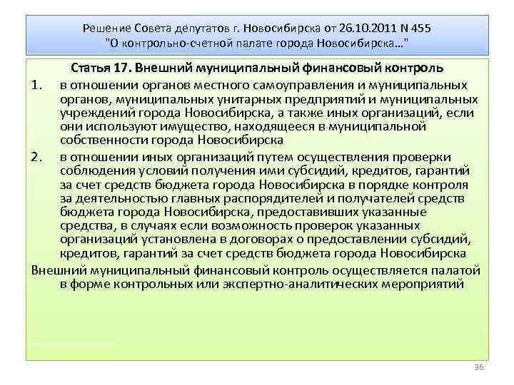 Решение Совета депутатов г. Новосибирска от 26. 10. 2011 N 455 "О контрольно-счетной палате
