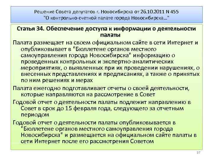 Решение Совета депутатов г. Новосибирска от 26. 10. 2011 N 455 "О контрольно-счетной палате