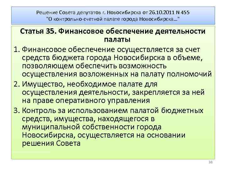 Решение Совета депутатов г. Новосибирска от 26. 10. 2011 N 455 "О контрольно-счетной палате