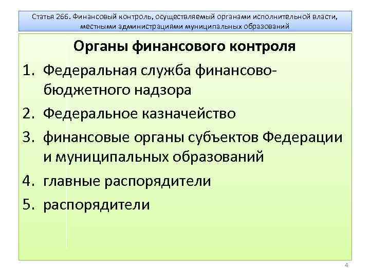 Какие органы осуществляют муниципальный контроль. Финансовый контроль органов исполнительной власти. Исполнительная власть в финансовом контроле. Контроль осуществляемый органами исполнительной власти. Исполнительные органы финансового контроля.