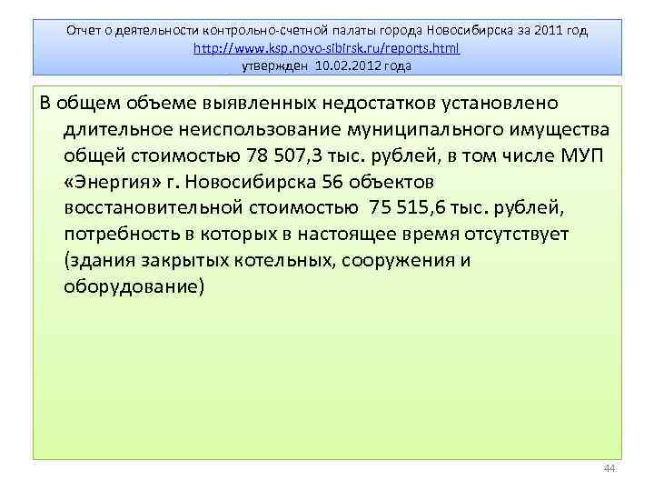Отчет о деятельности контрольно-счетной палаты города Новосибирска за 2011 год http: //www. ksp. novo-sibirsk.
