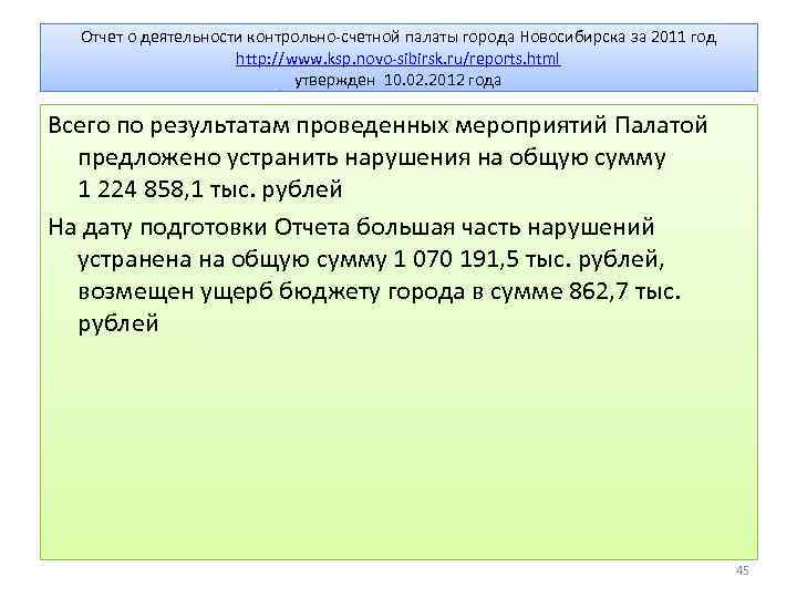 Отчет о деятельности контрольно-счетной палаты города Новосибирска за 2011 год http: //www. ksp. novo-sibirsk.