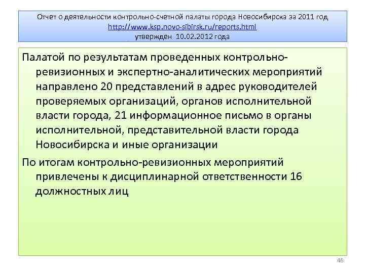 Отчет о деятельности контрольно-счетной палаты города Новосибирска за 2011 год http: //www. ksp. novo-sibirsk.