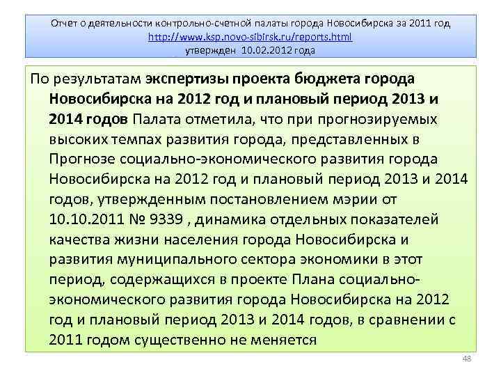 Постановление счетной палаты. Заключения Счетной палаты 2019. Заключение Счетной палаты РФ на проект бюджета. Образец приказ КСП на проведение экспертизы проекта бюджета.