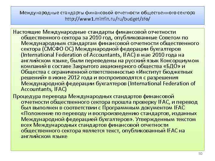 Международные стандарты финансовой отчетности общественного сектора http: //www 1. minfin. ru/ru/budget/sfo/ Настоящие Международные стандарты