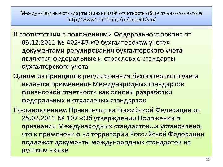 Международные стандарты финансовой отчетности общественного сектора http: //www 1. minfin. ru/ru/budget/sfo/ В соответствии с