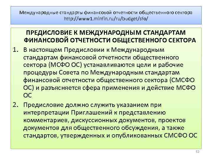 Международные стандарты финансовой отчетности общественного сектора http: //www 1. minfin. ru/ru/budget/sfo/ ПРЕДИСЛОВИЕ К МЕЖДУНАРОДНЫМ