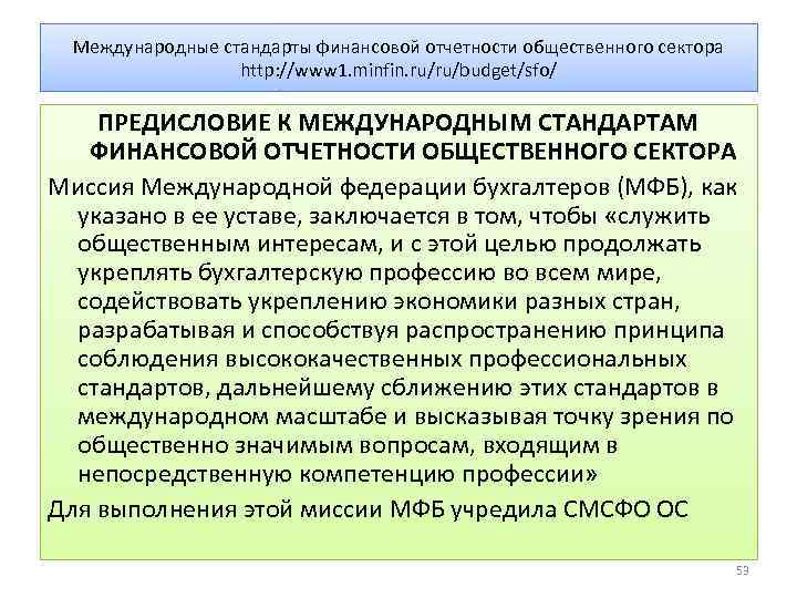 Международные стандарты финансовой отчетности общественного сектора http: //www 1. minfin. ru/ru/budget/sfo/ ПРЕДИСЛОВИЕ К МЕЖДУНАРОДНЫМ