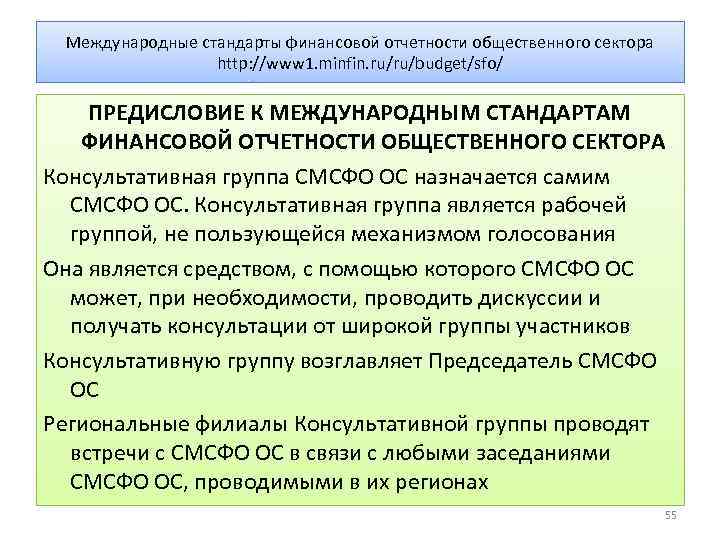 Международные стандарты финансовой отчетности общественного сектора http: //www 1. minfin. ru/ru/budget/sfo/ ПРЕДИСЛОВИЕ К МЕЖДУНАРОДНЫМ