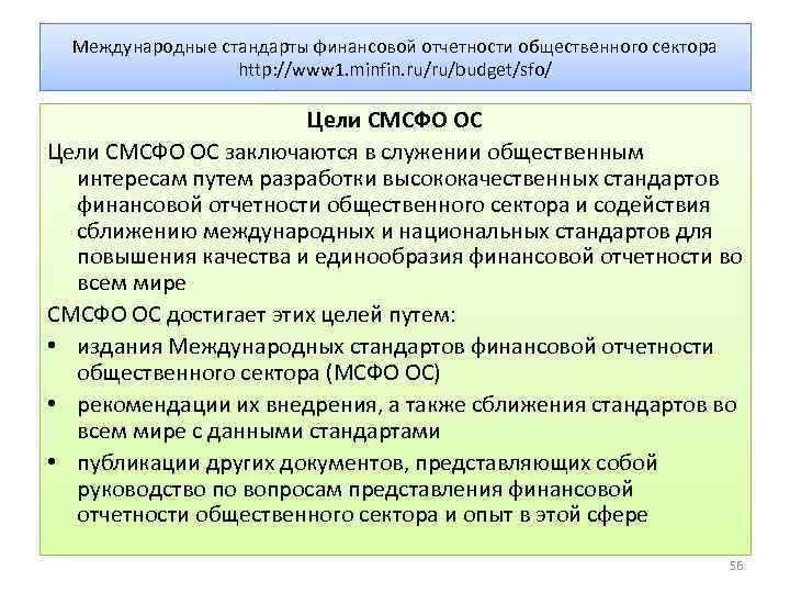 Международные стандарты финансовой отчетности общественного сектора http: //www 1. minfin. ru/ru/budget/sfo/ Цели СМСФО ОС