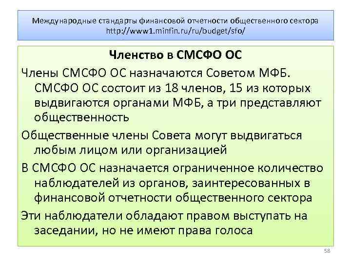 Международные стандарты финансовой отчетности общественного сектора http: //www 1. minfin. ru/ru/budget/sfo/ Членство в СМСФО
