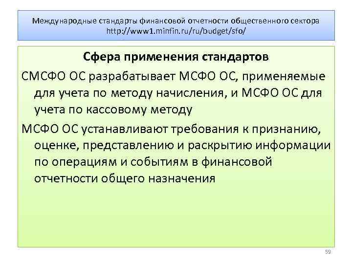 Международные стандарты финансовой отчетности общественного сектора http: //www 1. minfin. ru/ru/budget/sfo/ Сфера применения стандартов