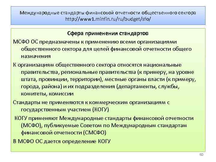 Международные стандарты финансовой отчетности общественного сектора http: //www 1. minfin. ru/ru/budget/sfo/ Сфера применения стандартов