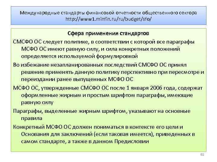 Международные стандарты финансовой отчетности общественного сектора http: //www 1. minfin. ru/ru/budget/sfo/ Сфера применения стандартов