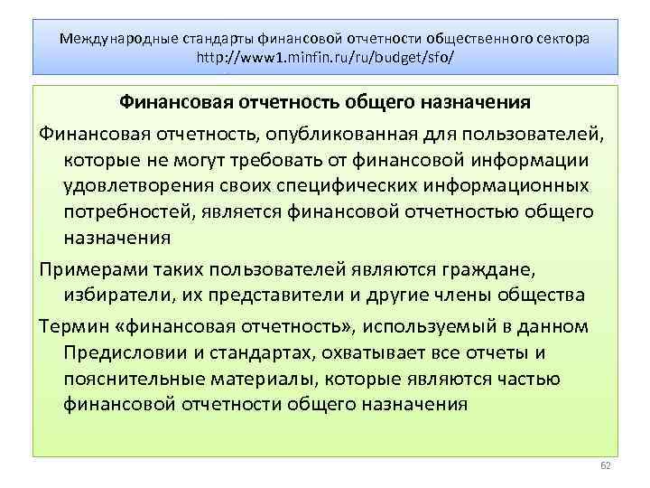Международные стандарты финансовой отчетности общественного сектора http: //www 1. minfin. ru/ru/budget/sfo/ Финансовая отчетность общего