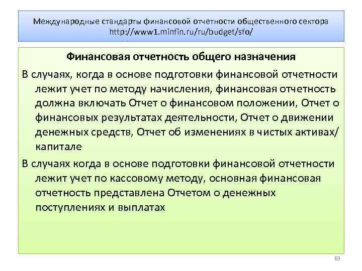 Международные стандарты финансовой отчетности общественного сектора http: //www 1. minfin. ru/ru/budget/sfo/ Финансовая отчетность общего