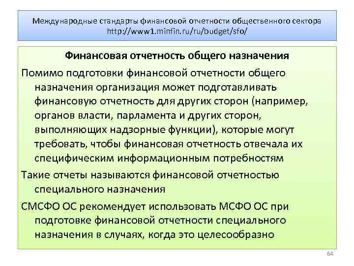 Международные стандарты финансовой отчетности общественного сектора http: //www 1. minfin. ru/ru/budget/sfo/ Финансовая отчетность общего