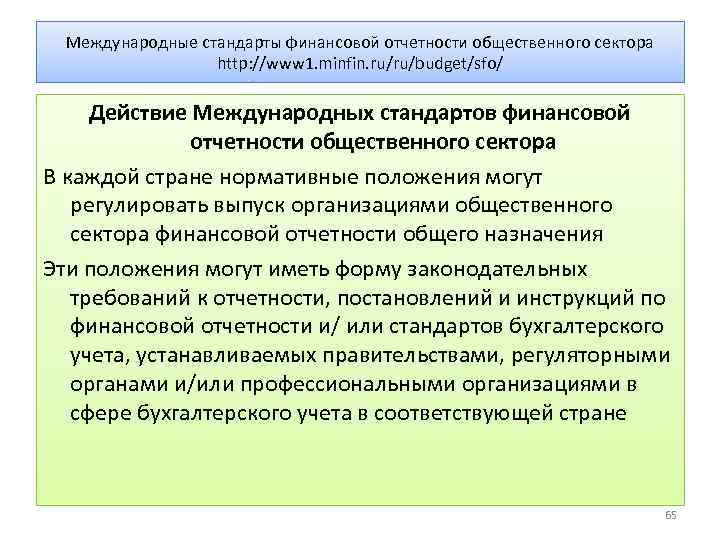 Международные стандарты финансовой отчетности общественного сектора http: //www 1. minfin. ru/ru/budget/sfo/ Действие Международных стандартов