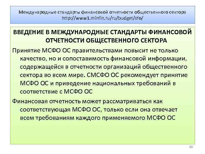 Международные стандарты финансовой отчетности общественного сектора http: //www 1. minfin. ru/ru/budget/sfo/ ВВЕДЕНИЕ В МЕЖДУНАРОДНЫЕ