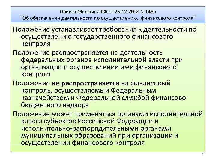 Приказ Минфина РФ от 25. 12. 2008 N 146 н "Об обеспечении деятельности по