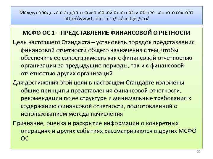 Международные стандарты финансовой отчетности общественного сектора http: //www 1. minfin. ru/ru/budget/sfo/ МСФО ОС 1