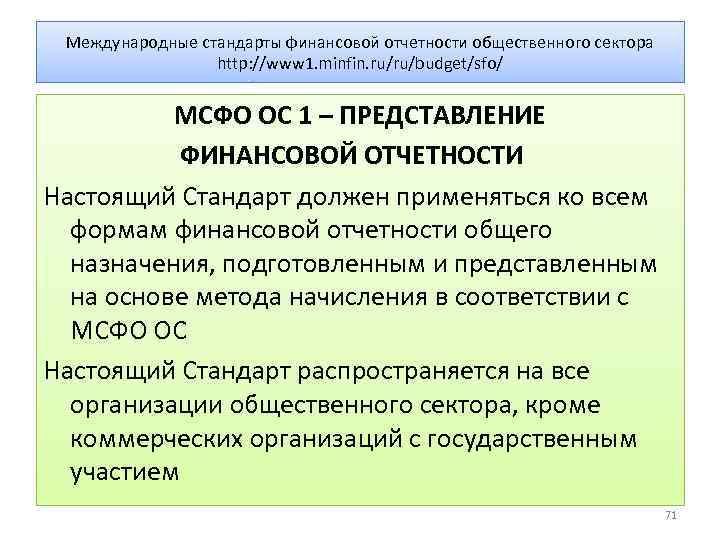 Международные стандарты финансовой отчетности общественного сектора http: //www 1. minfin. ru/ru/budget/sfo/ МСФО ОС 1