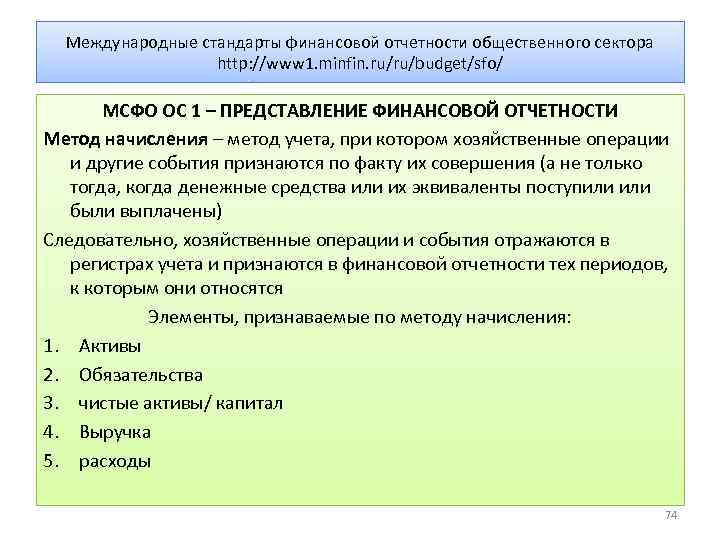 Международные стандарты финансовой отчетности общественного сектора http: //www 1. minfin. ru/ru/budget/sfo/ МСФО ОС 1