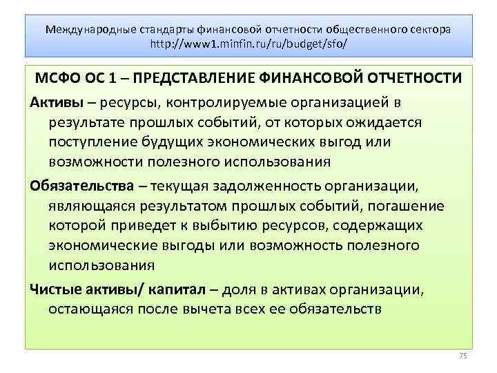 Международные стандарты финансовой отчетности общественного сектора http: //www 1. minfin. ru/ru/budget/sfo/ МСФО ОС 1
