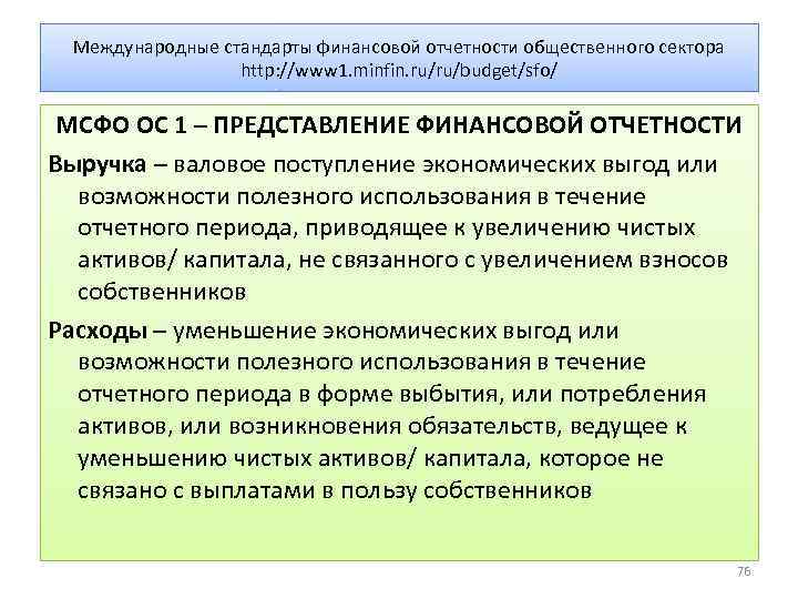 Международные стандарты финансовой отчетности общественного сектора http: //www 1. minfin. ru/ru/budget/sfo/ МСФО ОС 1