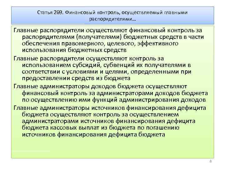 Статья 269. Финансовый контроль, осуществляемый главными распорядителями… Главные распорядители осуществляют финансовый контроль за распорядителями