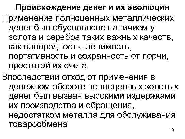 Происхождение денег и их эволюция Применение полноценных металлических денег был обусловлено наличием у золота