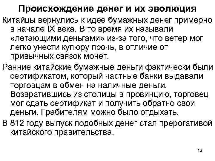 Происхождение денег и их эволюция Китайцы вернулись к идее бумажных денег примерно в начале
