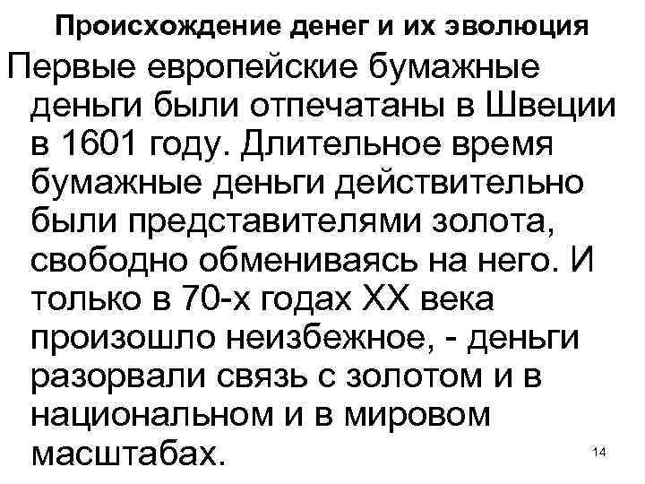 Происхождение денег и их эволюция Первые европейские бумажные деньги были отпечатаны в Швеции в