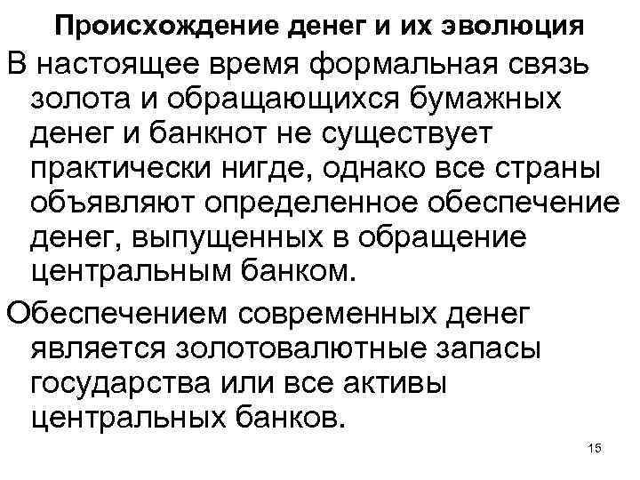 Происхождение денег и их эволюция В настоящее время формальная связь золота и обращающихся бумажных
