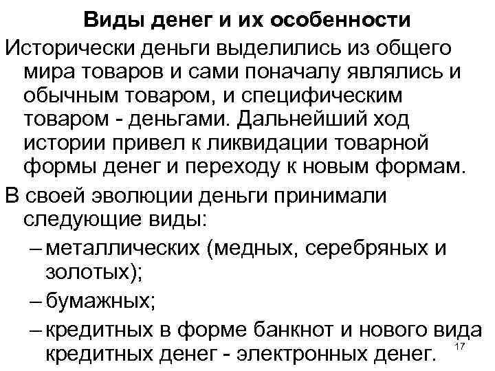 Виды денег и их особенности Исторически деньги выделились из общего мира товаров и сами