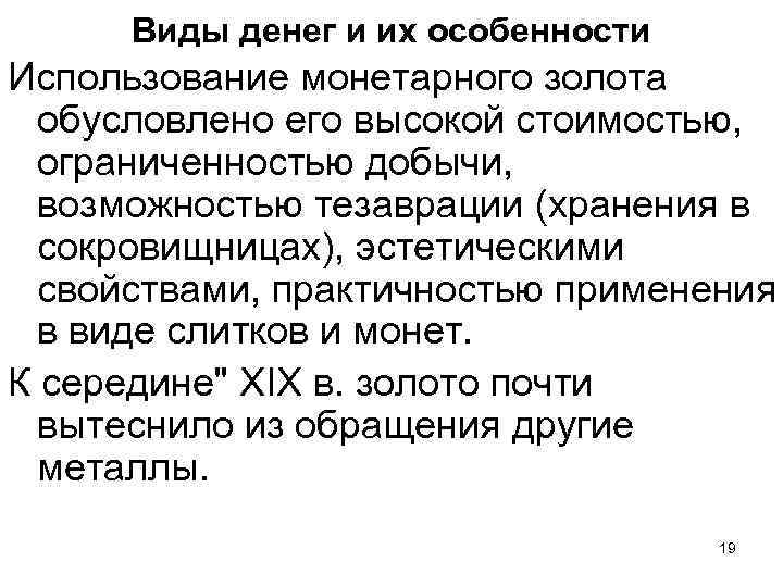 Виды денег и их особенности Использование монетарного золота обусловлено его высокой стоимостью, ограниченностью добычи,