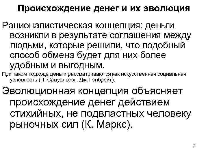 Происхождение денег и их эволюция Рационалистическая концепция: деньги возникли в результате соглашения между людьми,