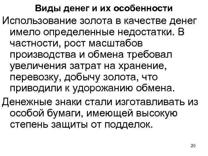 Виды денег и их особенности Использование золота в качестве денег имело определенные недостатки. В