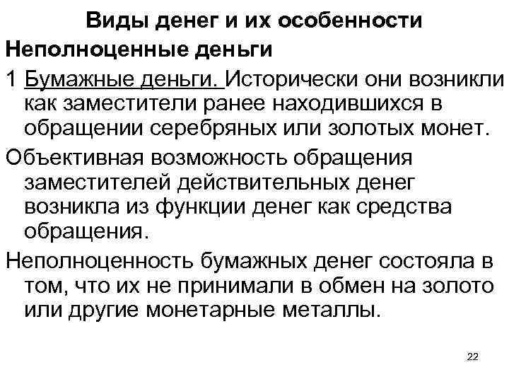 Виды денег и их особенности Неполноценные деньги 1 Бумажные деньги. Исторически они возникли как