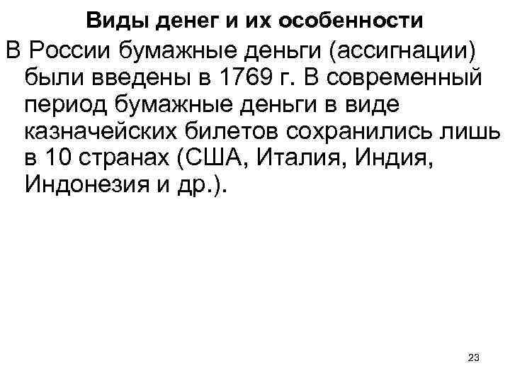 Виды денег и их особенности В России бумажные деньги (ассигнации) были введены в 1769