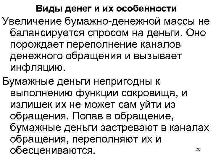Виды денег и их особенности Увеличение бумажно-денежной массы не балансируется спросом на деньги. Оно