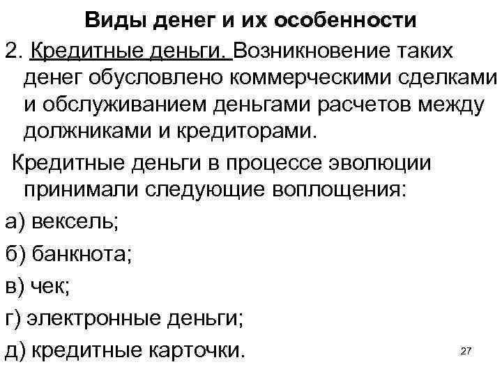 Виды денег и их особенности 2. Кредитные деньги. Возникновение таких денег обусловлено коммерческими сделками