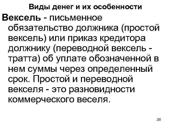 Виды денег и их особенности Вексель - письменное обязательство должника (простой вексель) или приказ